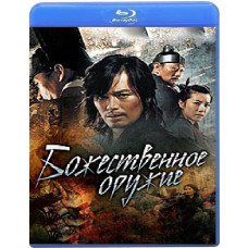 Божественна зброя [Blu-Ray]