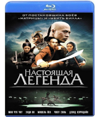 Настоящая легенда [Blu-ray]