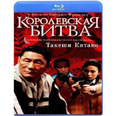 Королевская битва [Blu-ray]