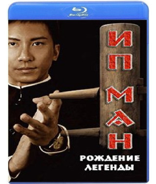 Іп Ман: Народження легенди [Blu-Ray]