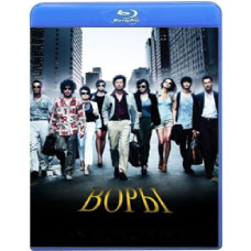 Воры [Blu-ray]