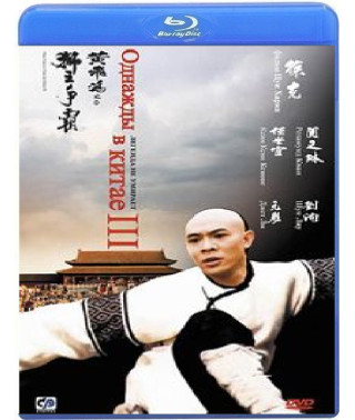 Якось у Китаї 3 [Blu-Ray]