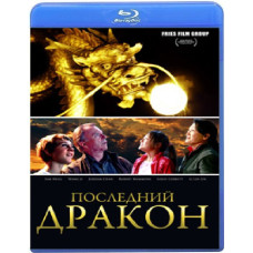 Останній дракон: У пошуках чарівної перлини [Blu-Ray]