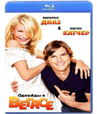 Однажды в Вегасе	[Blu-ray]
