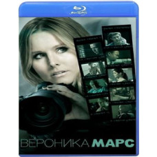 Вероника Марс [Blu-ray]