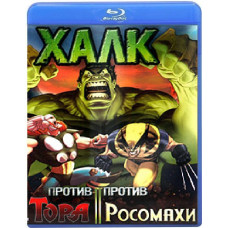 Hulk vs. Thor and Wolverine [Blu-ray]