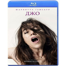 Нимфоманка: Часть 1	[Blu-ray]