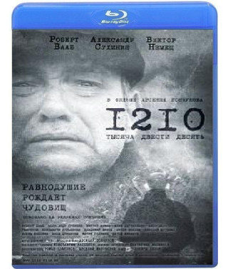 Тысяча двести десять (1210)	[Blu-ray]