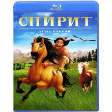 Спирит: Душа прерий	[Blu-ray]