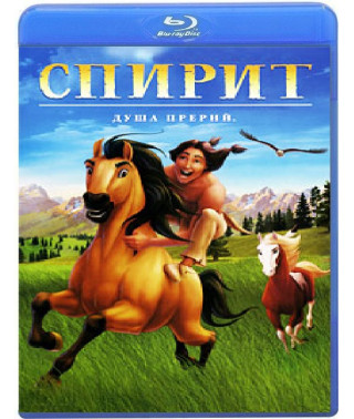 Спирит: Душа прерий	[Blu-ray]