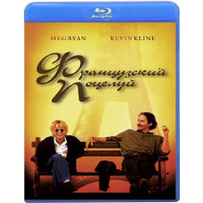 Французький поцілунок [Blu-ray]
