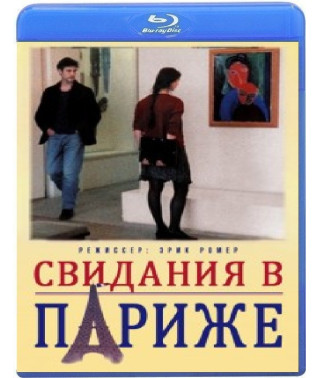 Свидания в Париже	[Blu-ray]