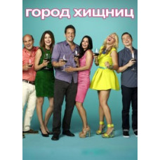 Город Хищниц (1-6 сезоны) [6 DVD]