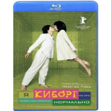 Я киборг, но это нормально [Blu-ray]