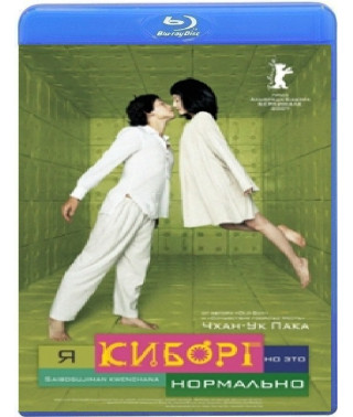 Я киборг, но это нормально [Blu-ray]