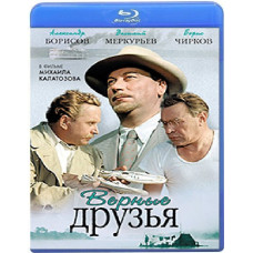 Вірні друзі [Blu-ray]
