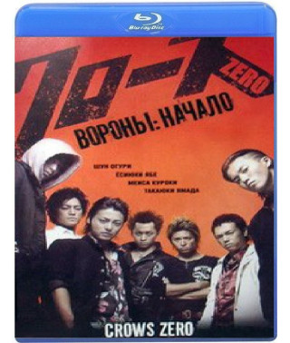 Вороны: Начало [Blu-Ray]