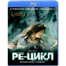 Рецикл [Blu-ray]