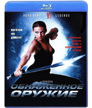 Оголена зброя [Blu-ray]