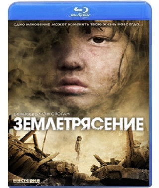 Землетрясение [Blu-Ray]