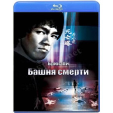 Tower of Death (Game of Death 2) [Blu-Ray]