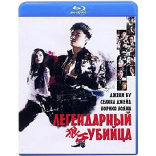 Легендарний убивця [Blu-ray]