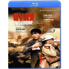 Куля у голові [Blu-ray]