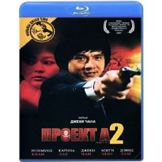 Проект А: Частина 2 [Blu-ray]