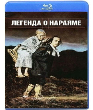 Легенда о Нараяме [Blu-ray]