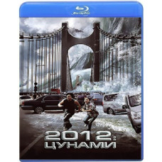 2012: Цунамі [Blu-Ray]