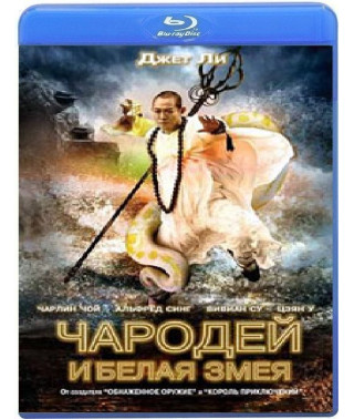 Чарівник та Біла змія [Blu-ray]