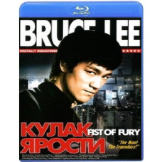 Кулак ярости [Blu-ray]
