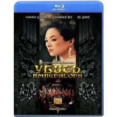 Убить императора [Blu-ray]
