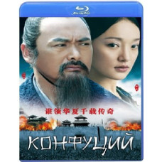 Конфуцій [Blu-ray]