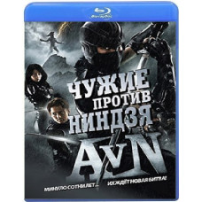 Чужі проти ніндзя [Blu-ray]