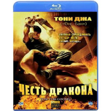 Честь дракона [Blu-ray]