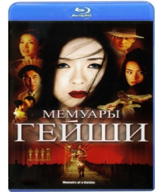  Мемуари гейші [ Blu-ray ]