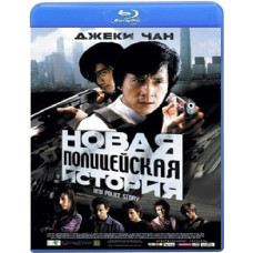 Новая полицейская история [Blu-ray]