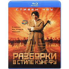 Разборки в стиле Кунг-фу [Blu-ray]