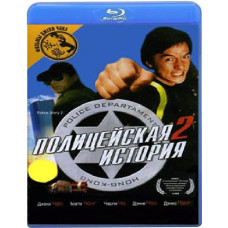 Полицейская история 2 [Blu-Ray]