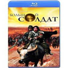 Великий солдат [Blu-Ray]