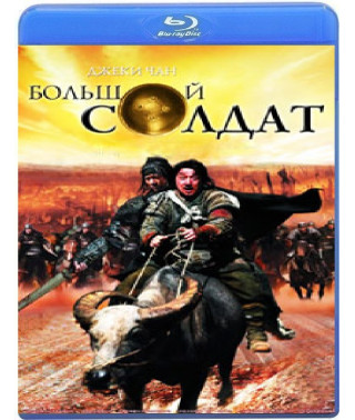 Великий солдат [Blu-Ray]