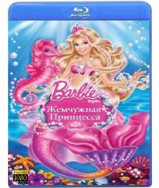 Барби: Жемчужная Принцесса [Blu-ray]