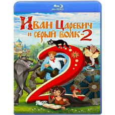 Іван Царевич та Сірий Вовк 2 [Blu-ray]