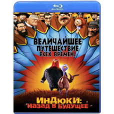 Индюки: Назад в будущее [Blu-ray]