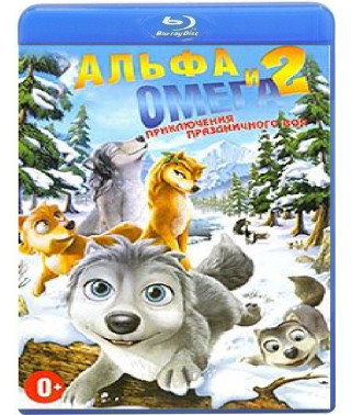 Альфа и Омега: Приключения праздничного воя [Blu-ray]