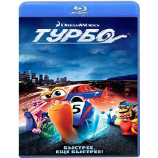 Турбо [Blu-ray]