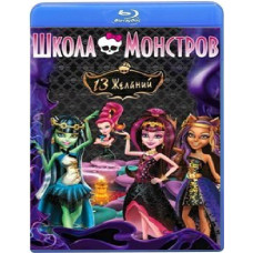 Школа Монстров: 13 желаний [Blu-ray]