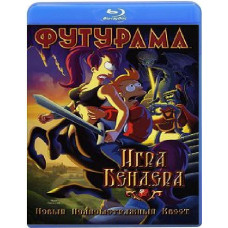 Футурама: Гра Бендера [Blu-ray]