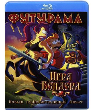 Футурама: Игра Бендера [Blu-ray]